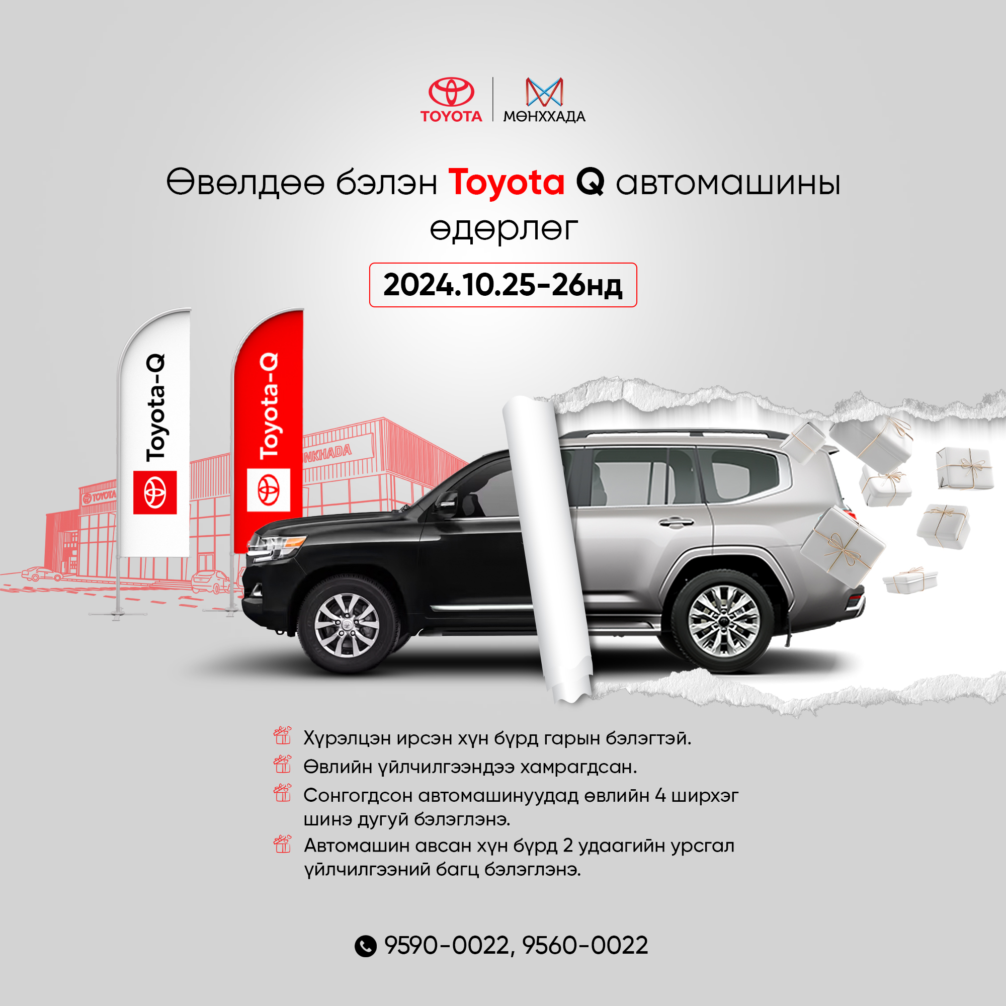 МӨНХХАДА ДИЛЕРИЙН  TOYOTA-Q ӨДӨРЛӨГ